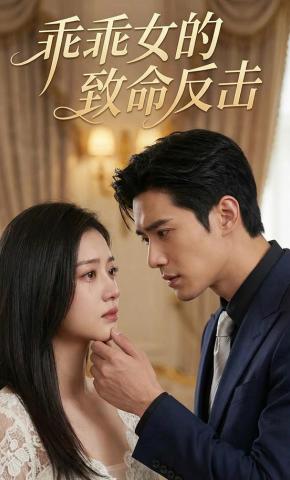 短剧《乖乖女的致命反击》海报