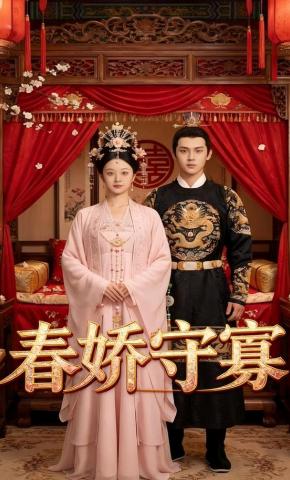 短剧《春娇守寡》海报