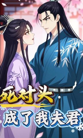 短剧《死对头成了我夫君》海报