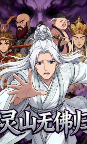 短剧《灵山无佛归》海报