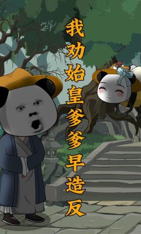 短剧《我劝始皇爹爹早造反》海报