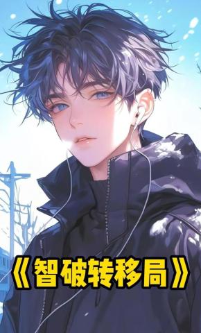 短剧《智破转移局》海报