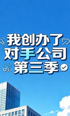 短剧《我创办了对手公司》海报