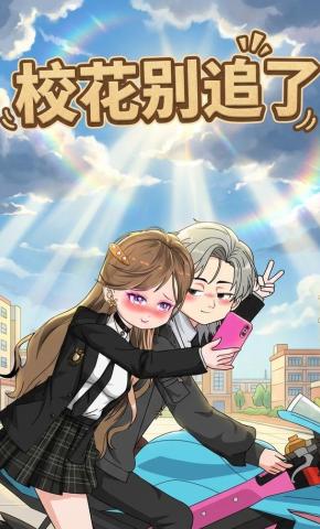 短剧《校花别追了》海报