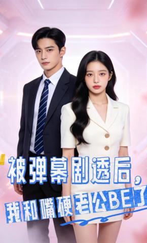 短剧《被弹幕剧透后，我和嘴硬老公BE了》海报