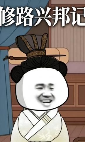 短剧《修路兴邦记》海报