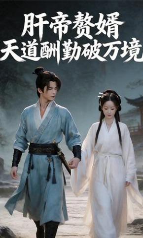 短剧《肝帝赘婿：天道酬勤破万境》海报