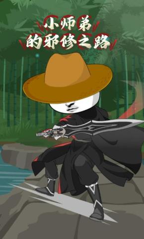 短剧《小师弟的邪修之路》海报