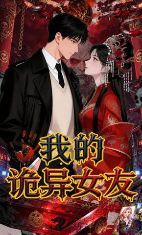 短剧《我的诡异女友》海报