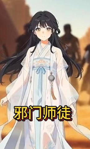 短剧《邪门师徒》海报