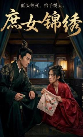 短剧《庶女锦绣》海报