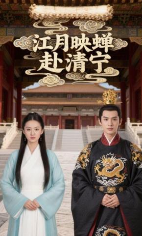 短剧《江月映蝉赴清宁》海报