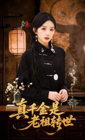 短剧《真千金是老祖转世》海报