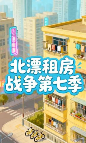短剧《北漂租房战争第七季》海报