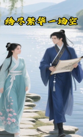 短剧《绣尽繁华一场空》海报