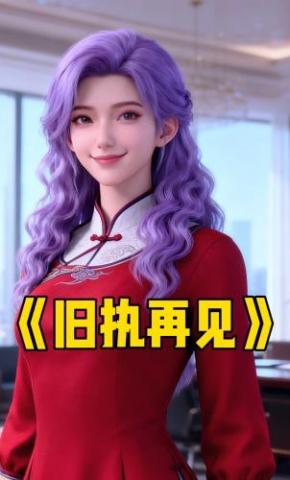 短剧《旧执再见》海报