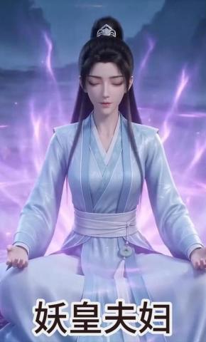 短剧《妖皇夫妇》海报