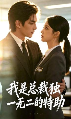 短剧《我是总裁独一无二的特助》海报