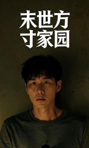 短剧《末世方寸家园》海报