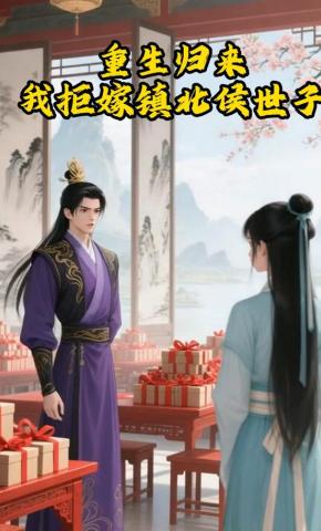 短剧《重生归来，我拒嫁镇北侯世子》海报