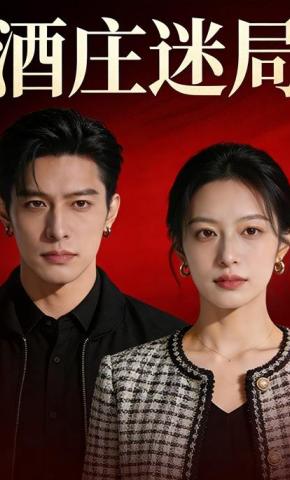 短剧《酒庄迷局》海报