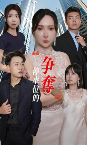 短剧《停车位的争夺》海报