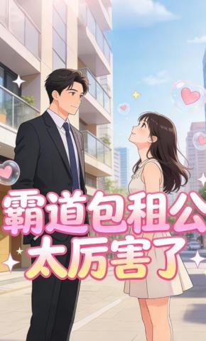 短剧《霸道包租公太厉害了》海报