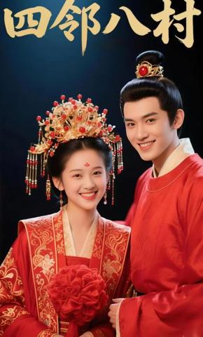 短剧《四邻八村》海报