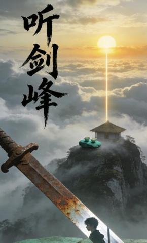 短剧《听剑峰》海报