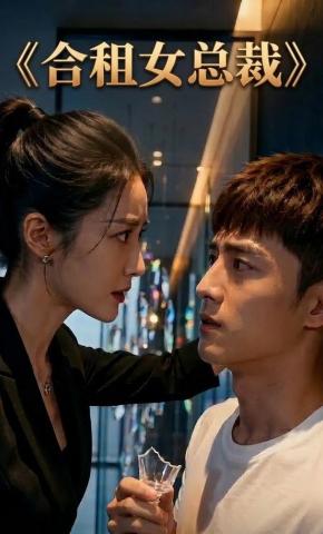 短剧《合租女总裁》海报