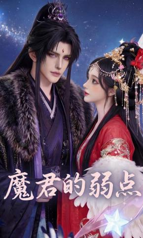 短剧《魔君的弱点》海报