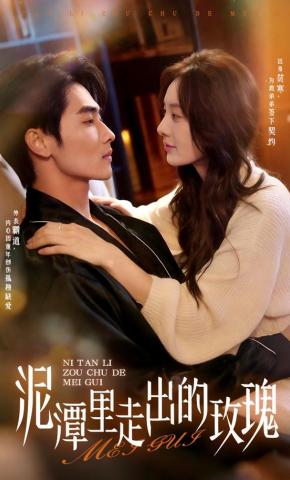 短剧《泥潭里走出的玫瑰》海报