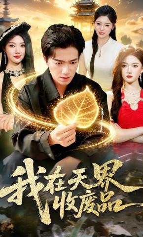 短剧《我在天界收废品》海报