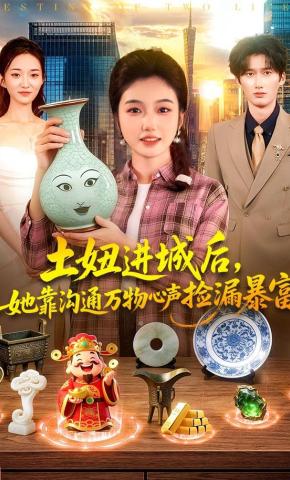 短剧《土妞进城后，她靠沟通万物心声捡漏暴富》海报