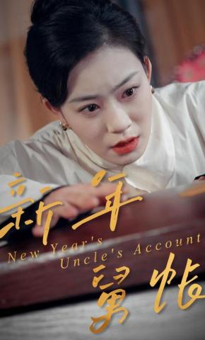 短剧《新年舅账》海报
