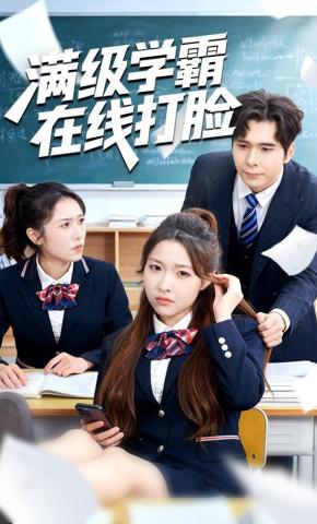 短剧《满级学霸在线打脸》海报