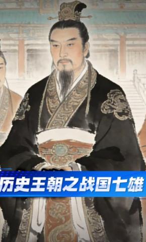 短剧《历史王朝之战国七雄》海报