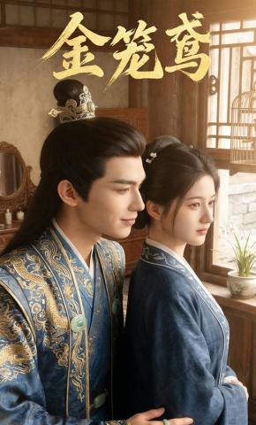 短剧《金笼鸢》海报