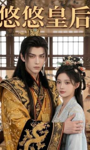短剧《悠悠皇后》海报