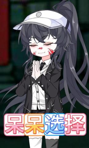 短剧《呆呆选择》海报