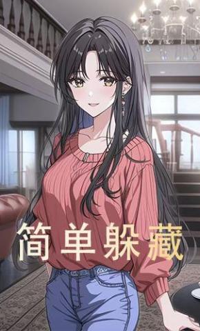 短剧《简单躲藏》海报