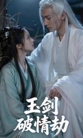 短剧《玉剑破情劫》海报