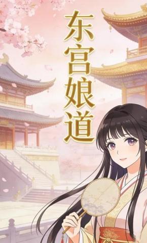 短剧《东宫娘道》海报