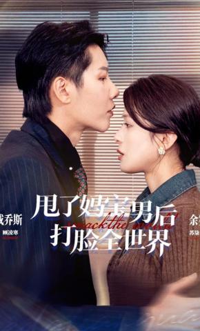 短剧《甩了妈宝男后打脸全世界》海报