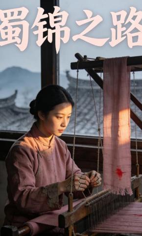 短剧《蜀锦之路》海报