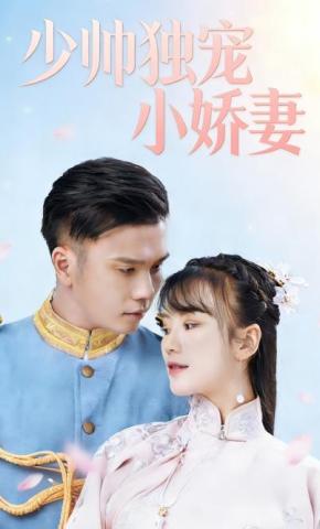 短剧《少帅独宠小娇妻》海报