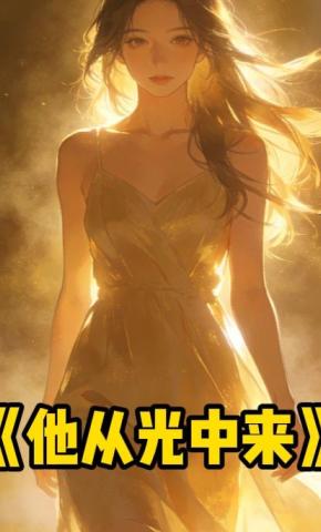 短剧《他从光中来》海报