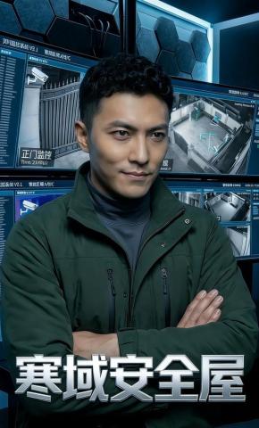 短剧《寒域安全屋》海报