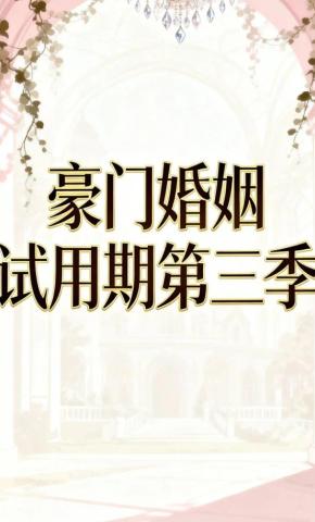 短剧《豪门婚姻试用期第三季》海报