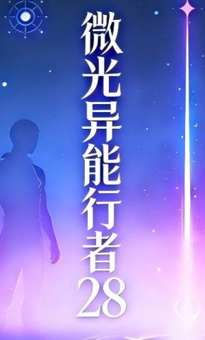 短剧《微光异能行者28》海报